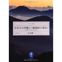 日本人の冒険と「創造的な登山」 本多勝一ベストセレクション